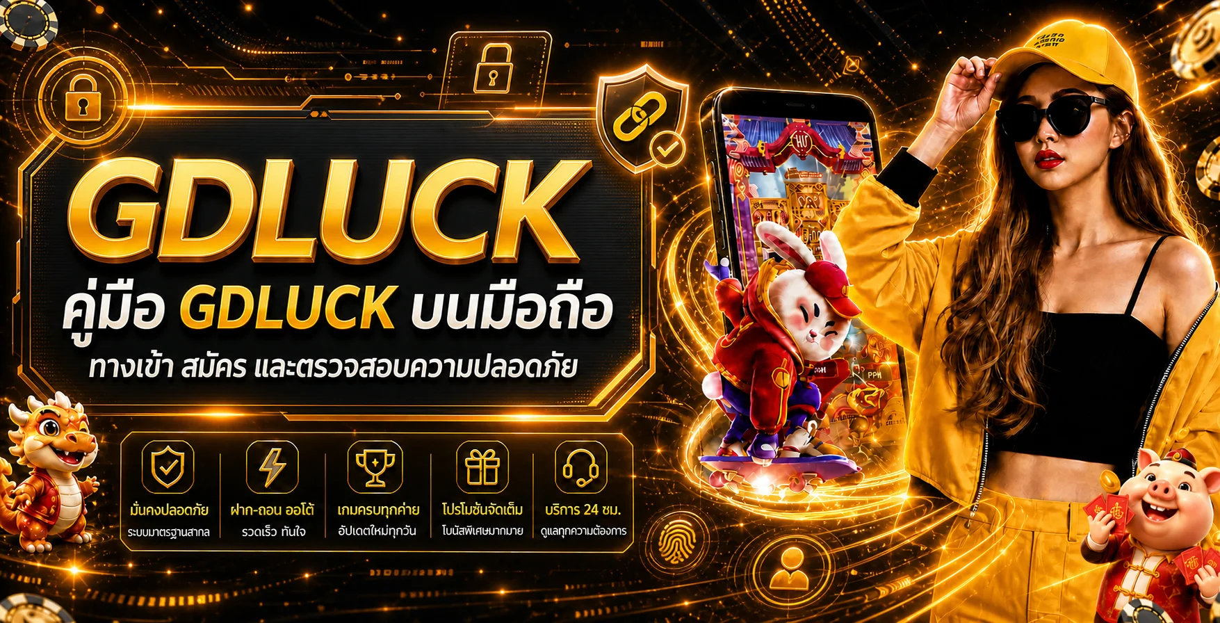 glodenluck มือถือ ทางเข้า สมัคร และความปลอดภัย | GDLuck